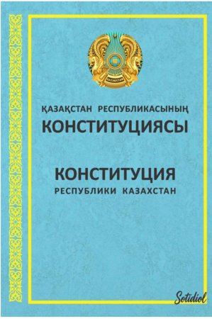 Конституция – әрбір азаматтың қуқықтары мен міндеттерін айқындайтын маңызды құжат