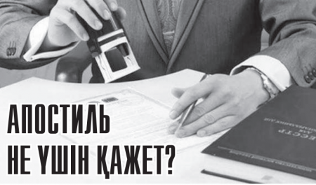 Апостиль не үшін қажет?