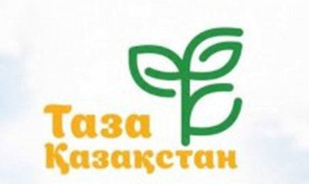 ТАЗА ЕЛ – МӘДЕНИЕТТІ ҚОҒАМ ҚАЛЫПТАСТЫРАДЫ