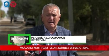 ЖОСАЛЫ КЕНТІНДЕГІ ЖОЛ ЖӨНДЕУ ЖҰМЫСТАРЫ