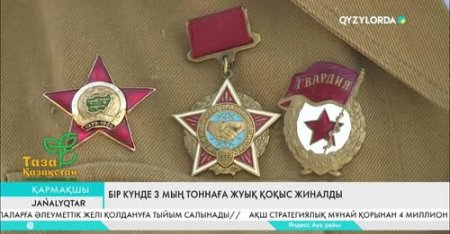 Бір күнде 3 мың тоннаға жуық қоқыс жиналды