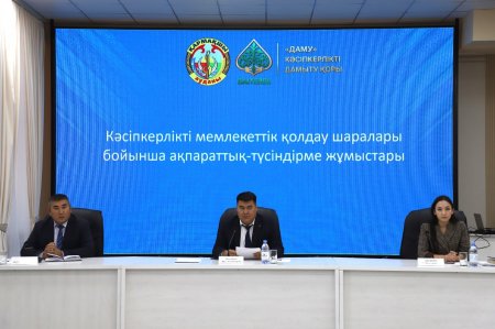 КӘСІПКЕРЛЕРГЕ МЕМЛЕКЕТТІК ҚОЛДАУ ШАРАЛАРЫ ТҮСІНДІРІЛДІ