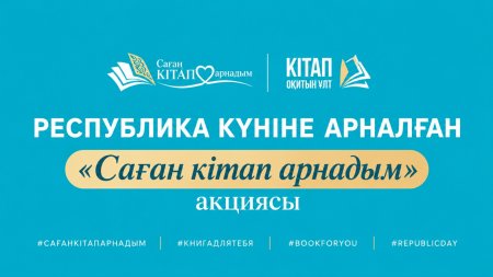 РЕСПУБЛИКА КҮНІНЕ ОРАЙ «САҒАН КІТАП АРНАДЫМ» АКЦИЯСЫ БАСТАЛДЫ