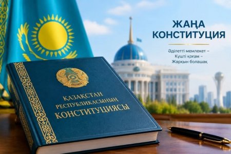 ЖАҢА КОНСТИТУЦИЯ – ЕЛ ДАМУЫНЫҢ БЕРІК НЕГІЗІ!