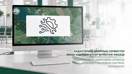 Кадастрлық цифрлық сервистер жаңа координаттар жүйесіне көшеді