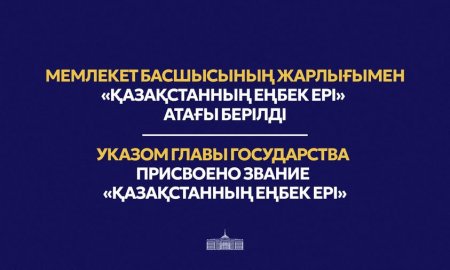 Өнеркәсіп, көлік, құрылыс, ауыл шаруашылығы және басқа да өндірістік сала еңбеккерлері III дәрежелі «Еңбек Даңқы» орденінің кавалері атанды