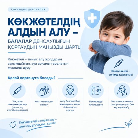 КӨКЖӨТЕЛДІҢ АЛДЫН АЛУ – БАЛАЛАР ДЕНСАУЛЫҒЫН ҚОРҒАУДЫҢ МАҢЫЗДЫ ШАРТЫ