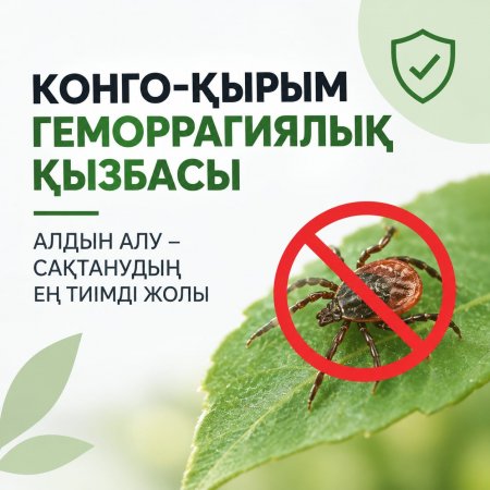 КОНГО-ҚЫРЫМ ГЕМОРРАГИЯЛЫҚ ҚЫЗБАСЫ: АЛДЫН АЛУ – САҚТАНУДЫҢ ЕҢ ТИІМДІ ЖОЛЫ