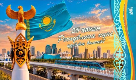 Қазақстан Республикасының Президенті Қасым-Жомарт Тоқаевтың Республика күнімен құттықтауы