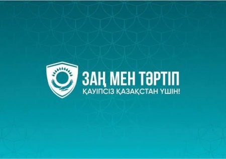 ЗАҢ МЕН ТӘРТІП