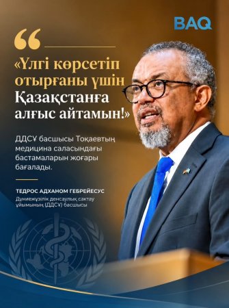 ДДСҰ басшысы Тоқаевтың медицина қызметкерлерін қолдау саясатына ризашылығын білдірді