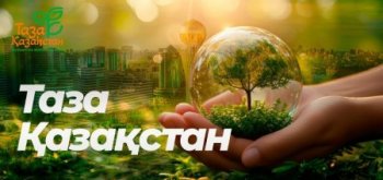 «ТАЗА ҚАЗАҚСТАН»: АЙДЫНДЫ АРАЛ ӨЛКЕСІНДЕ ЖАС ҰРПАҚ ТАБИҒАТТЫ АЯЛАУҒА ҮЛЕС ҚОСТЫ